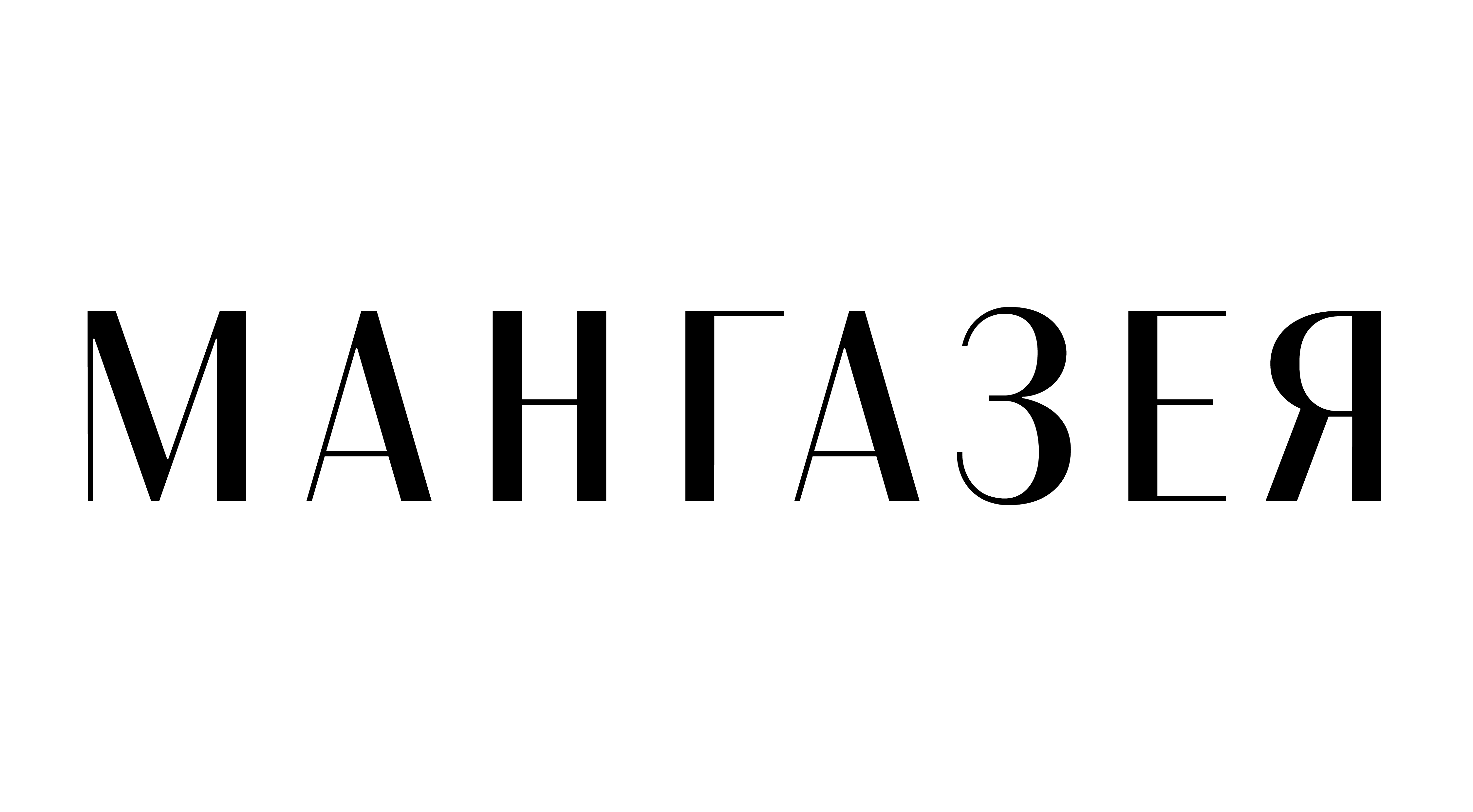 Мангазея